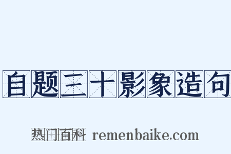 自题三十影象造句是什么意思的图片